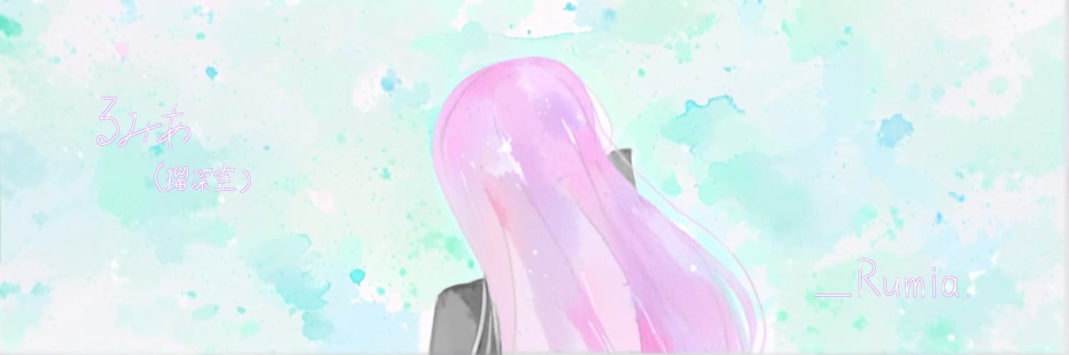 るみあ(瑠深空) banner