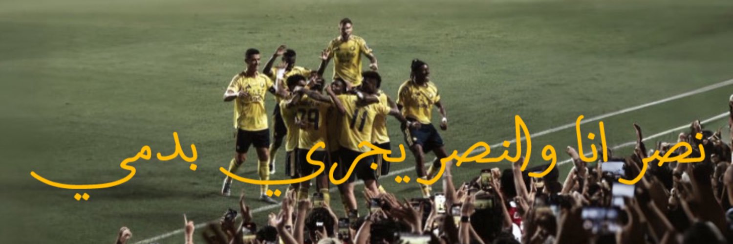 العنمك يانصر احسمها banner