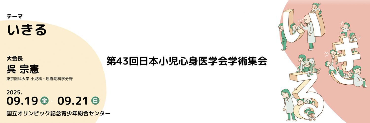 第43回日本小児心身医学会学術集会✈️ banner