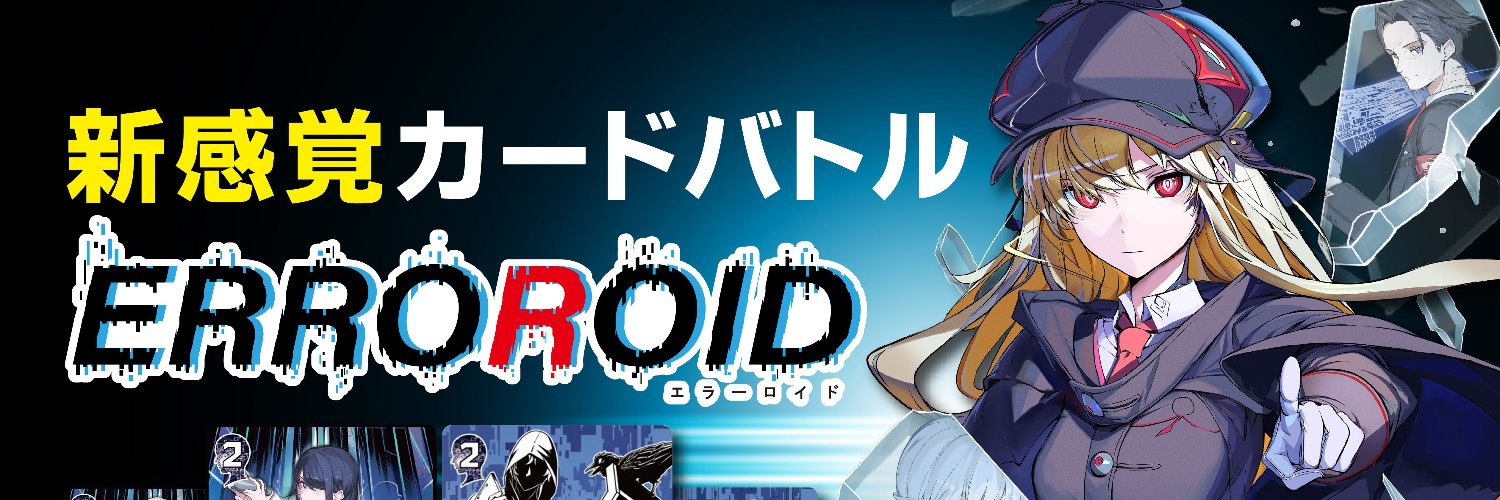 エラーロイド_ERROROID【ゲムマ2026春_エリア81】 banner