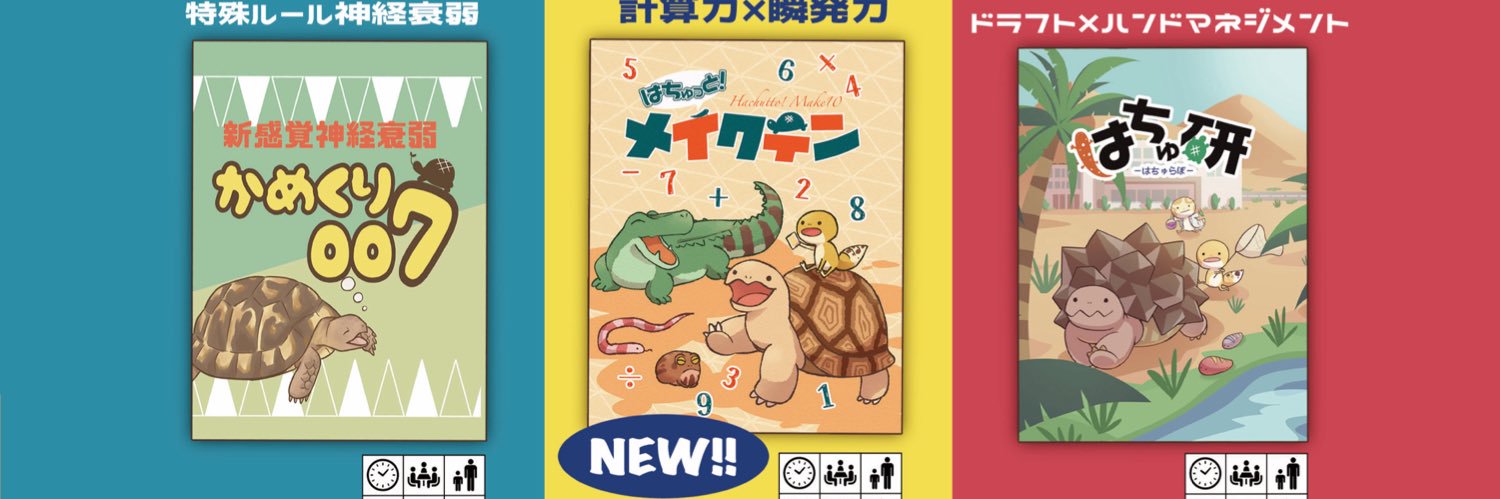カメトピア＠ゲムマ土B22 banner