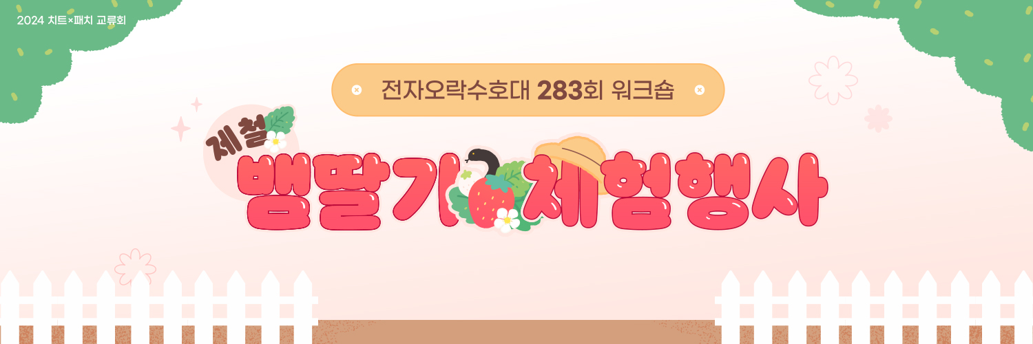 2024 치트패치 교류회 :: ~제철 뱀딸기 체험행사~ banner