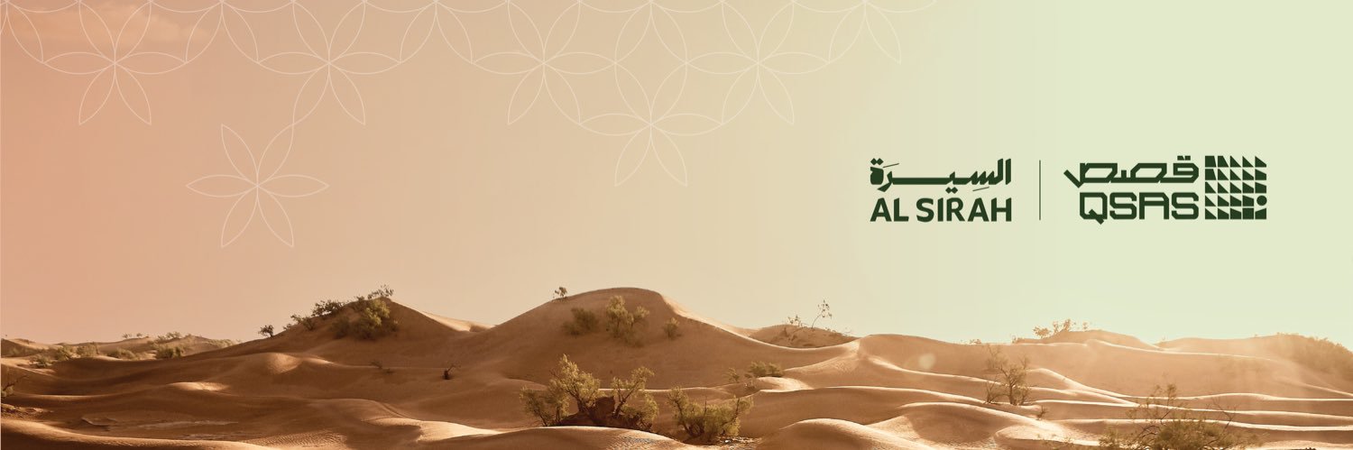 AL SIRAH | السِيرَة banner