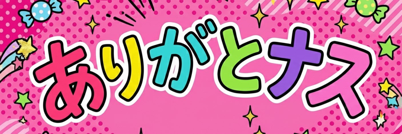 有能イッチ 的个人资料封面