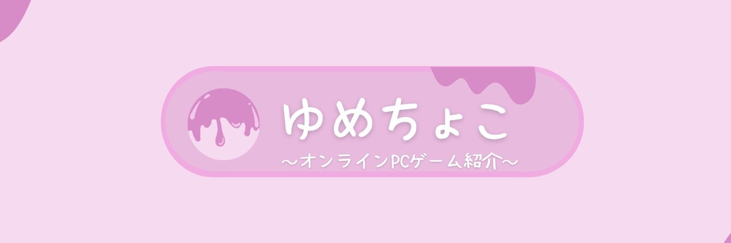 ゆめちょこ banner