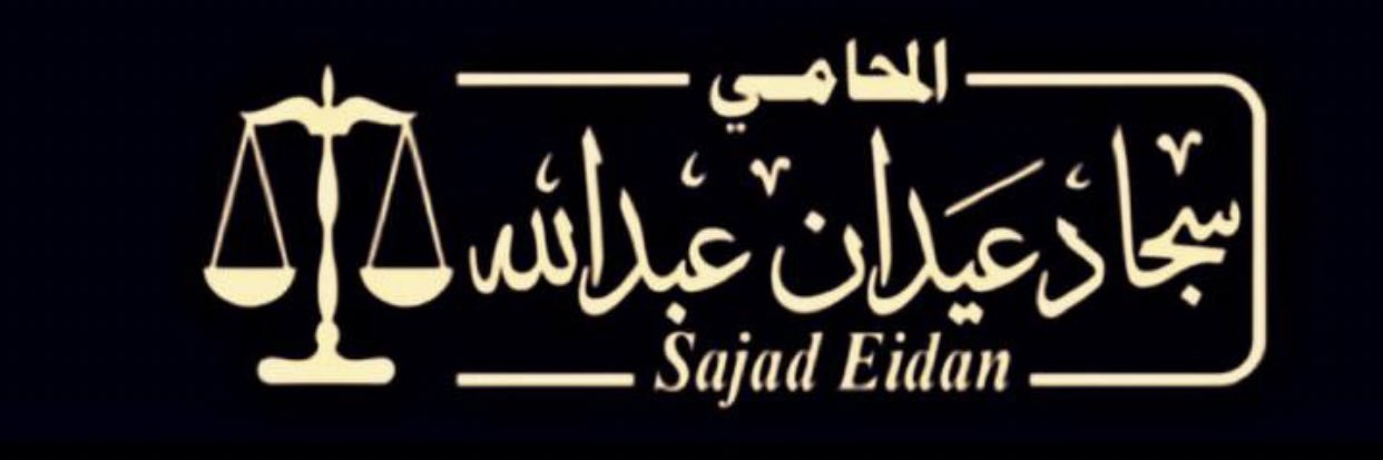 المحامي سجاد عيدان banner