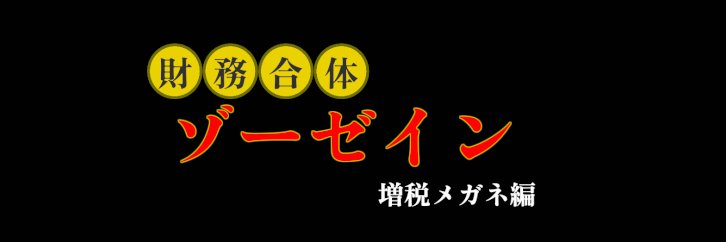 財務合体ゾーゼイン banner
