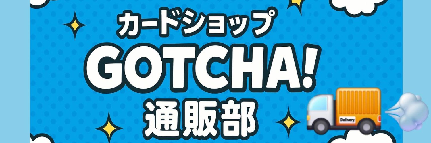 カードショップ GOTCHA! 【通販部】 的个人资料封面