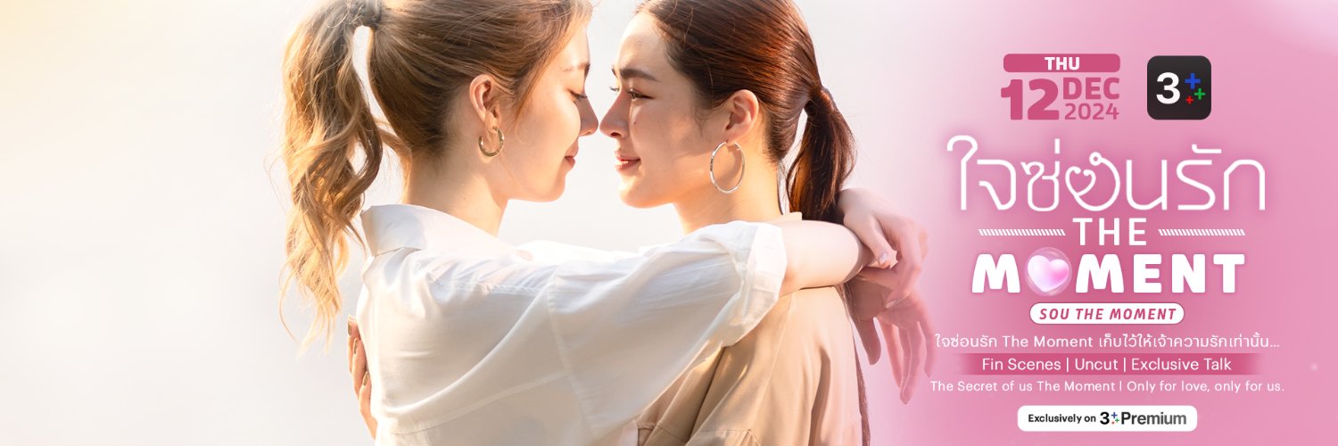 ใจซ่อนรัก Secret of us Series banner