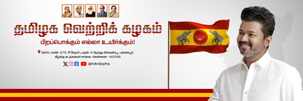 TVKVijayHQ Profile Banner