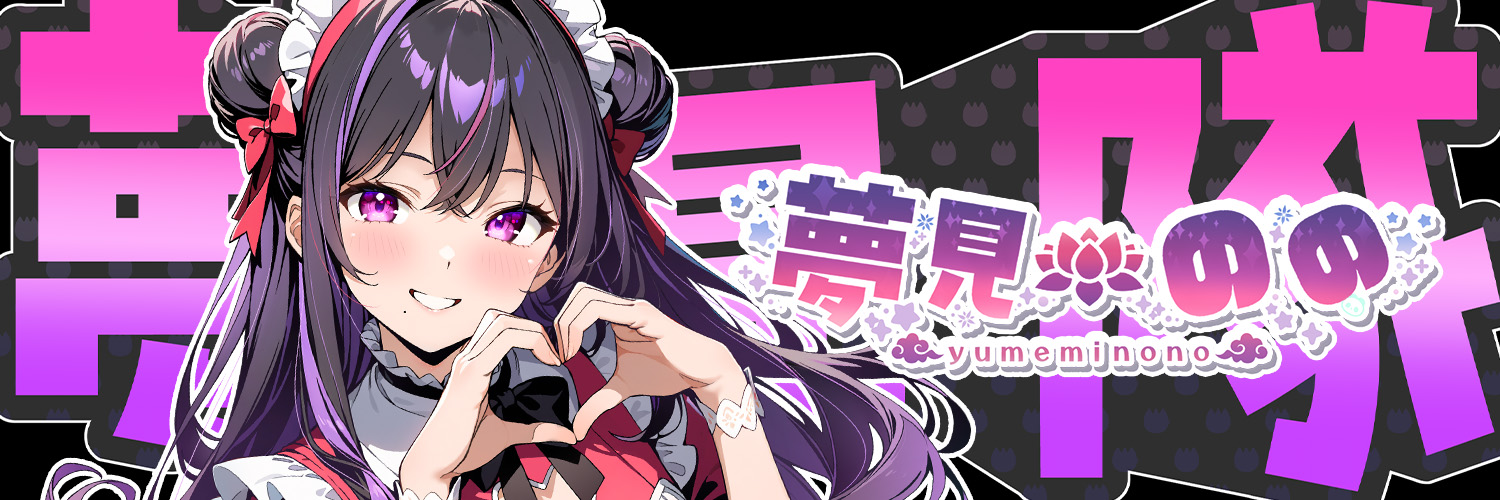 夢見のの📛🎠 banner