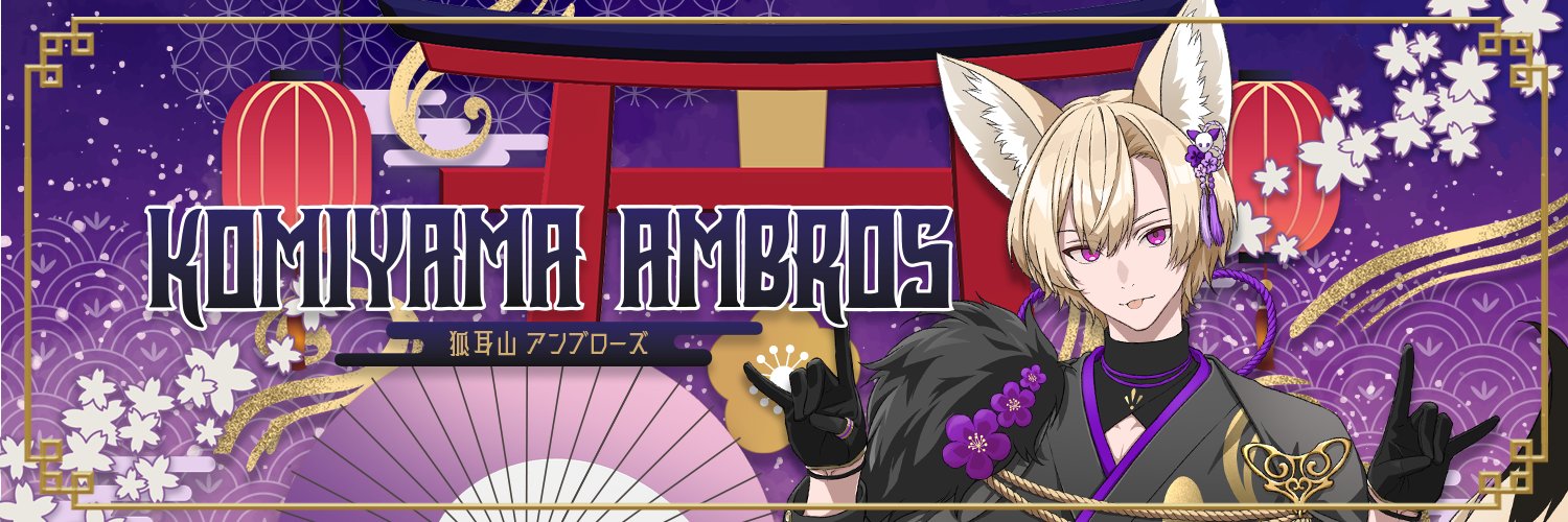 Komiyama Ambros 🪭🦊🍡 【globie】 Profile Banner