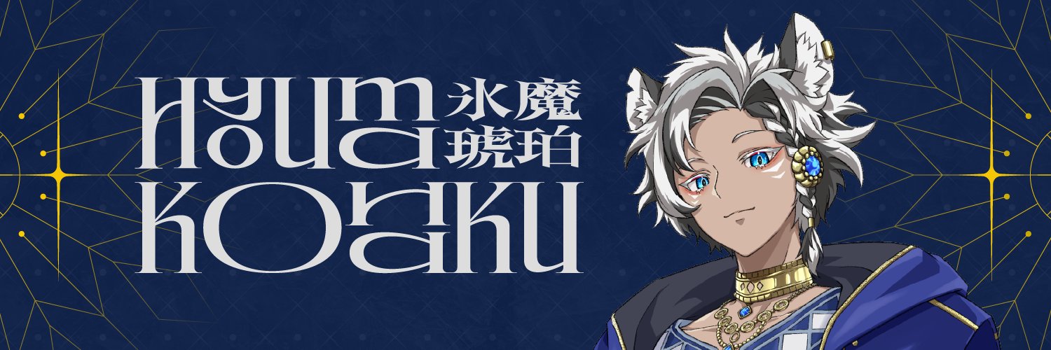 Kohaku【globie】 Profile Banner