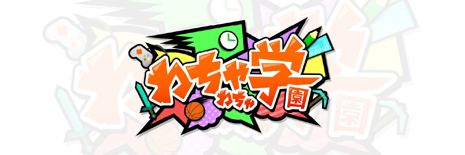 わちゃわちゃ学園🏫 (@wcg_gakuen) / Posts / X