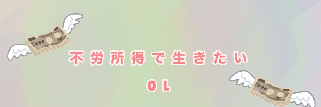 ずぼらOL@1000万貯めたらバーキン買う banner