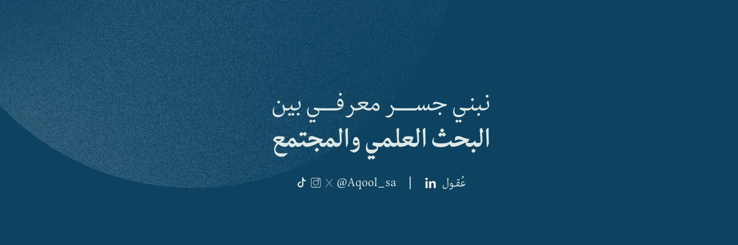 جمعية عُـقول للأبحاث والتثقيف الصحي banner