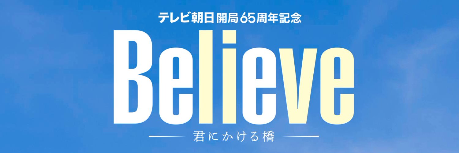 木曜ドラマ『Believe－君にかける橋－』【テレビ朝日公式】 Profile Banner