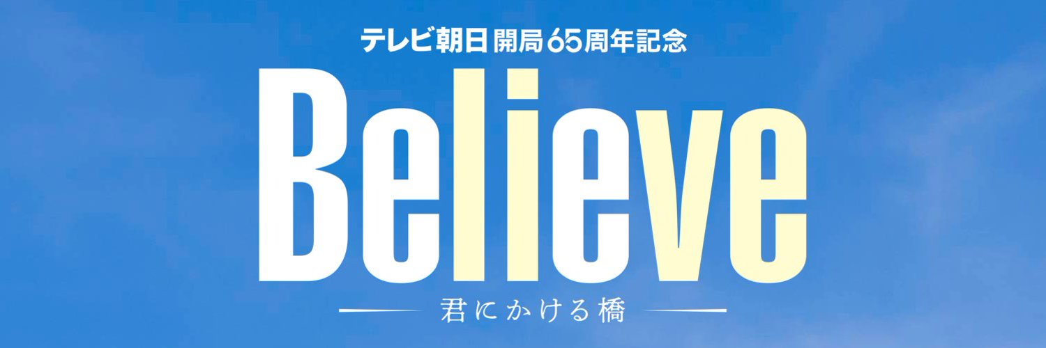 ドラマ『Believe（ビリーブ）君にかける橋』Tver見れない配信について