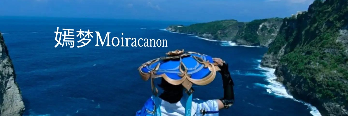 嫣梦Moiracanon 的个人资料封面
