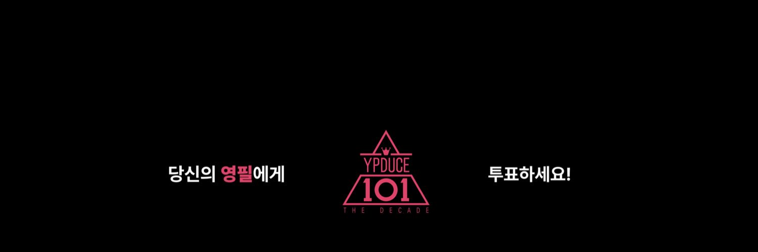 영필듀스101 The Decade banner