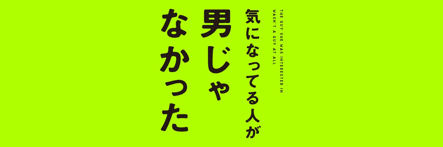気になってる人が男じゃなかった【公式】 (@kinioto_PR) / X