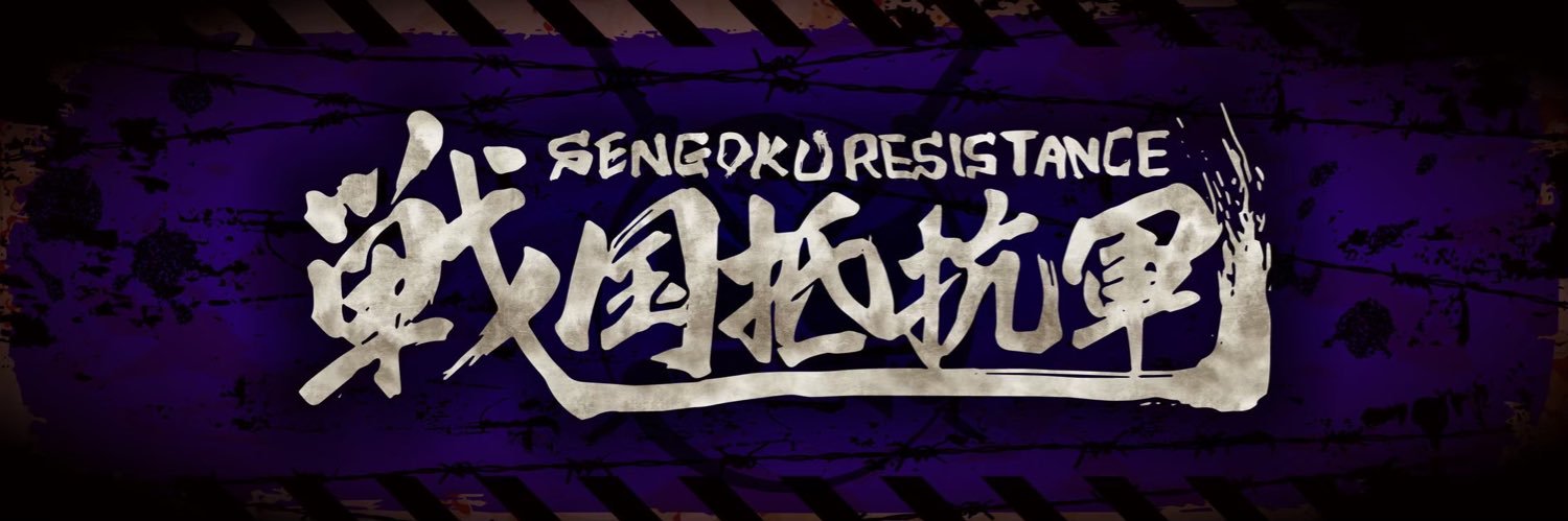 瑠偉【戦国抵抗軍】 banner