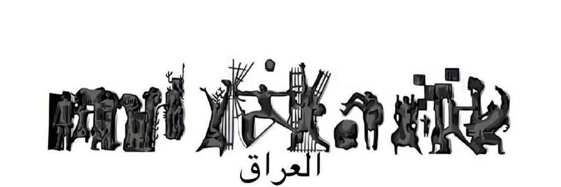 يوسف عراقي 🇮🇶 ♡ banner
