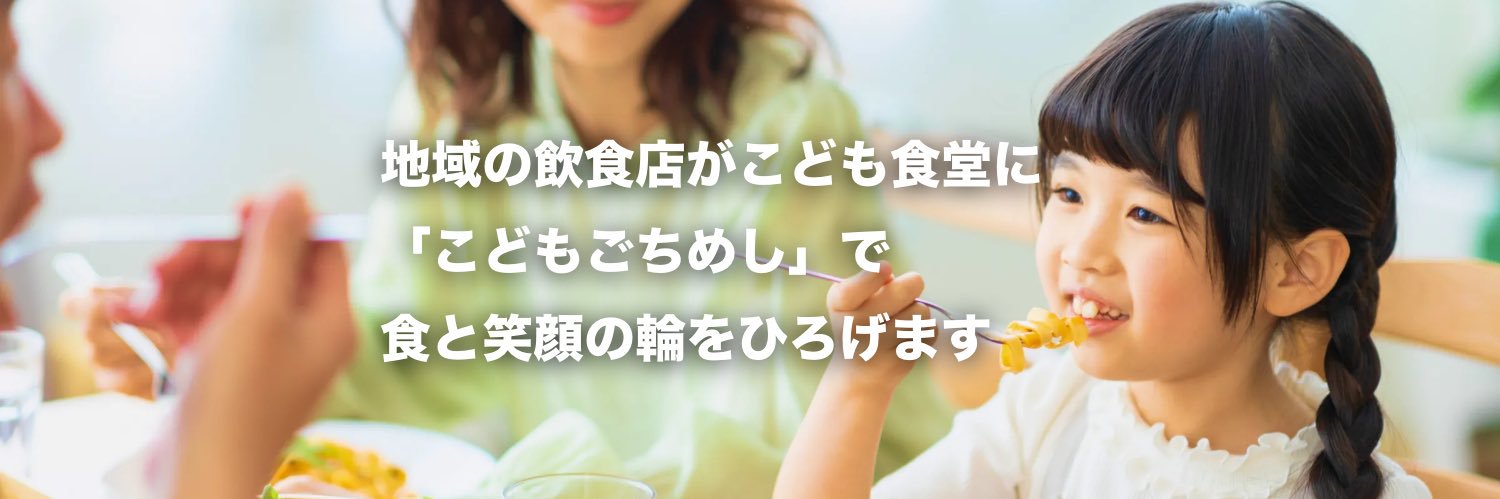 【公式】こどもごちめし's banner