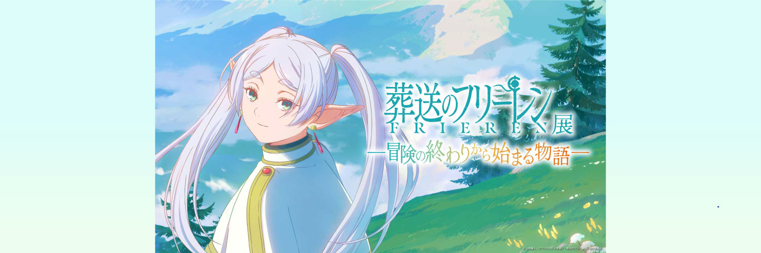 【公式】アニメ 葬送のフリーレン展's banner