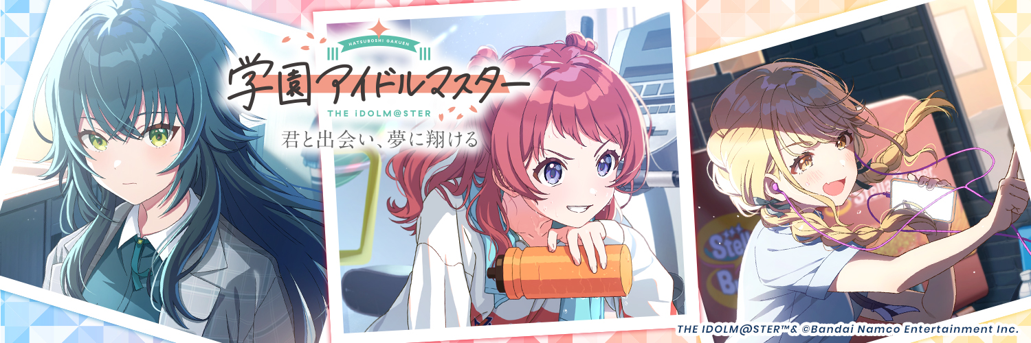 学園アイドルマスター【公式】's banner