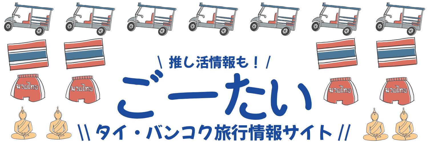 ごーたい タイ•バンコク旅行と推し活情報サイト banner