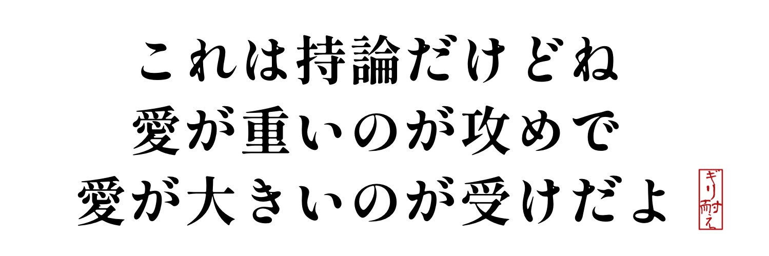 ギリ耐え's banner