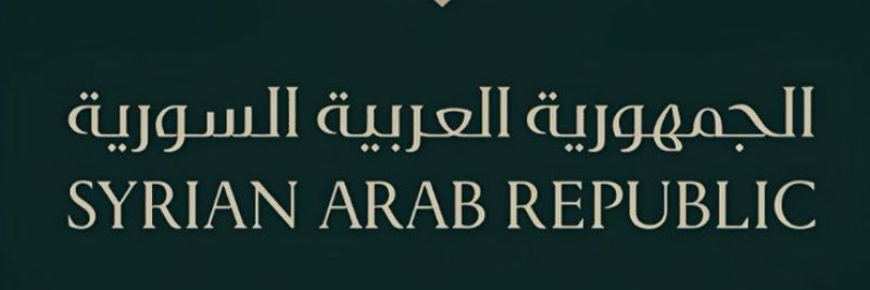 الشعب أولاً 🇸🇾 banner
