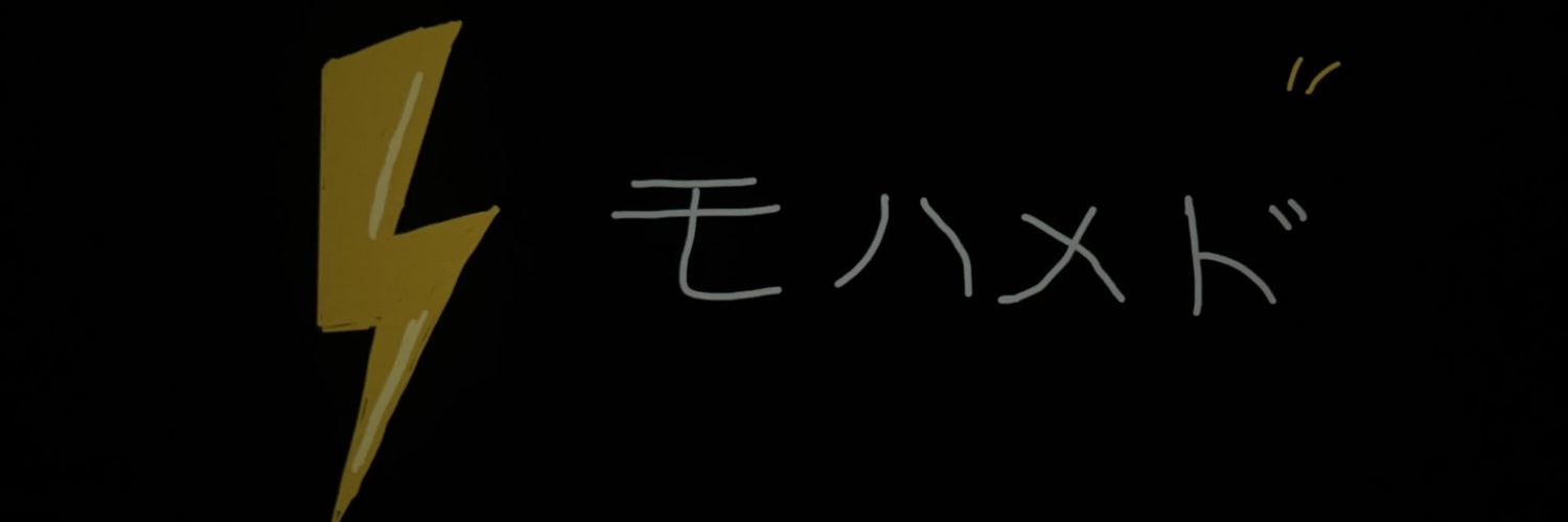 ⚡️モハメド banner