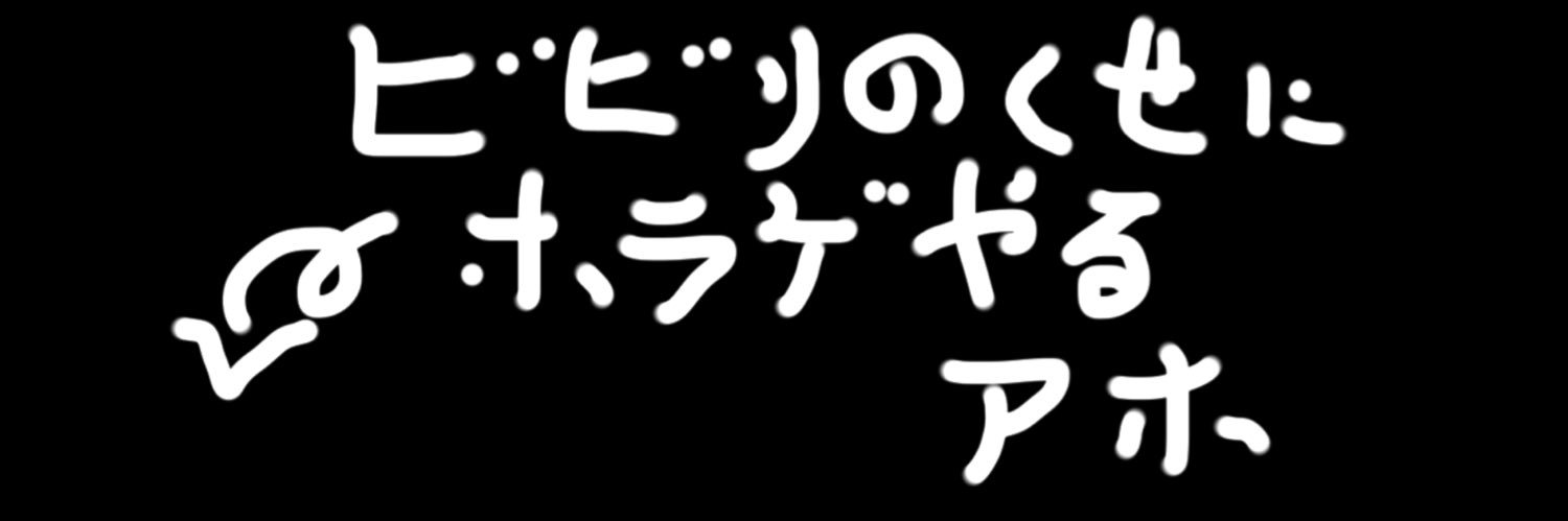 居酒屋店員🍻ビラ男 banner