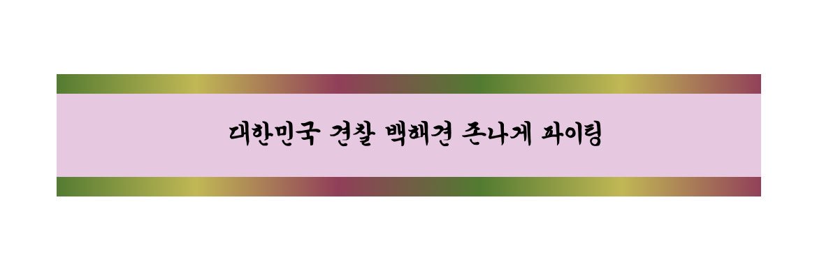 팥차's banner