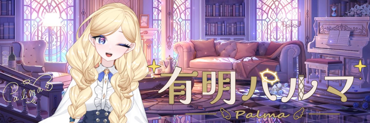 有明 パルマ🪽👗クラロリ系VTuber banner