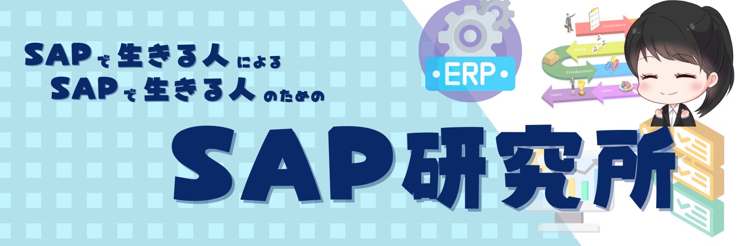 SAPラボの博士@SAPで生きる人のためのメディア banner