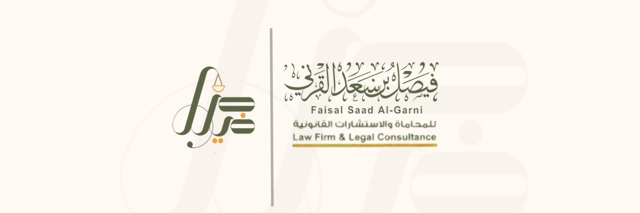 المحامي فيصل القرني banner