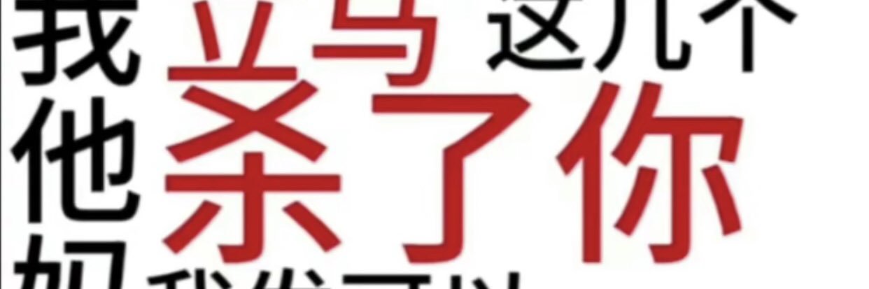 拉黑当认输😂 banner