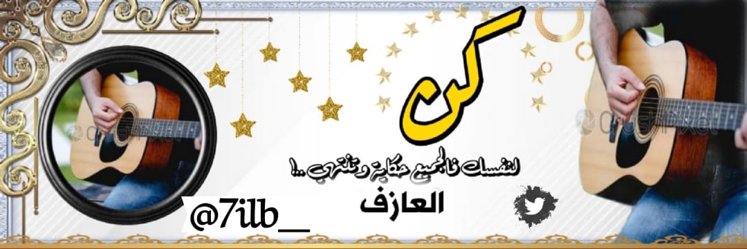 عـازف الليــــل🎸 banner