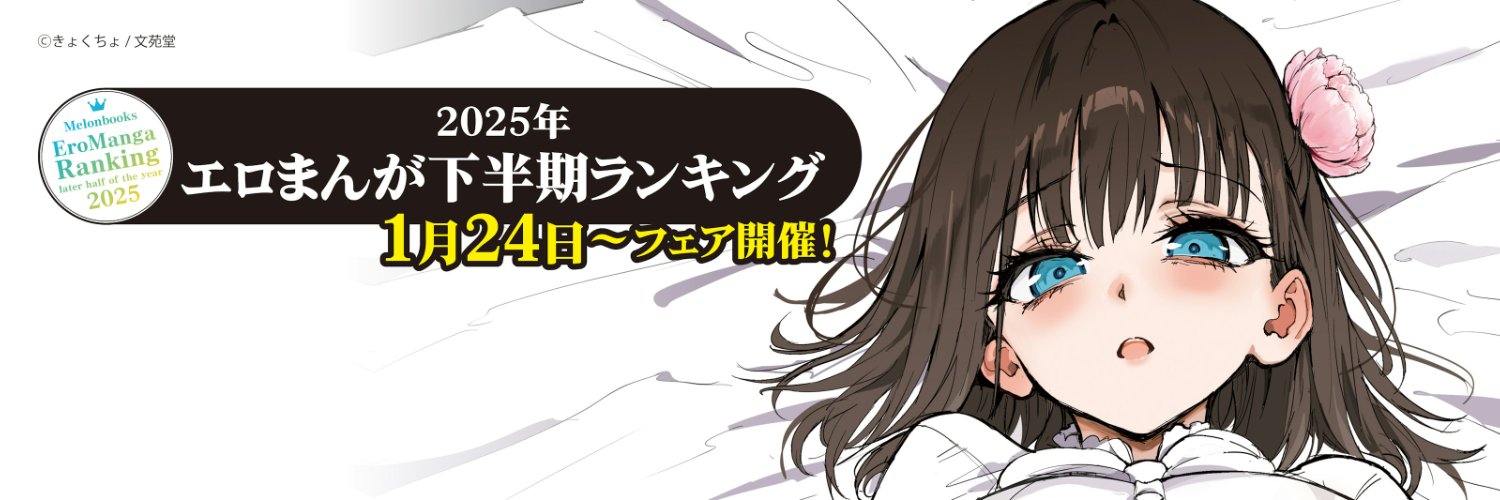 メロンブックス@札幌店アダルト banner