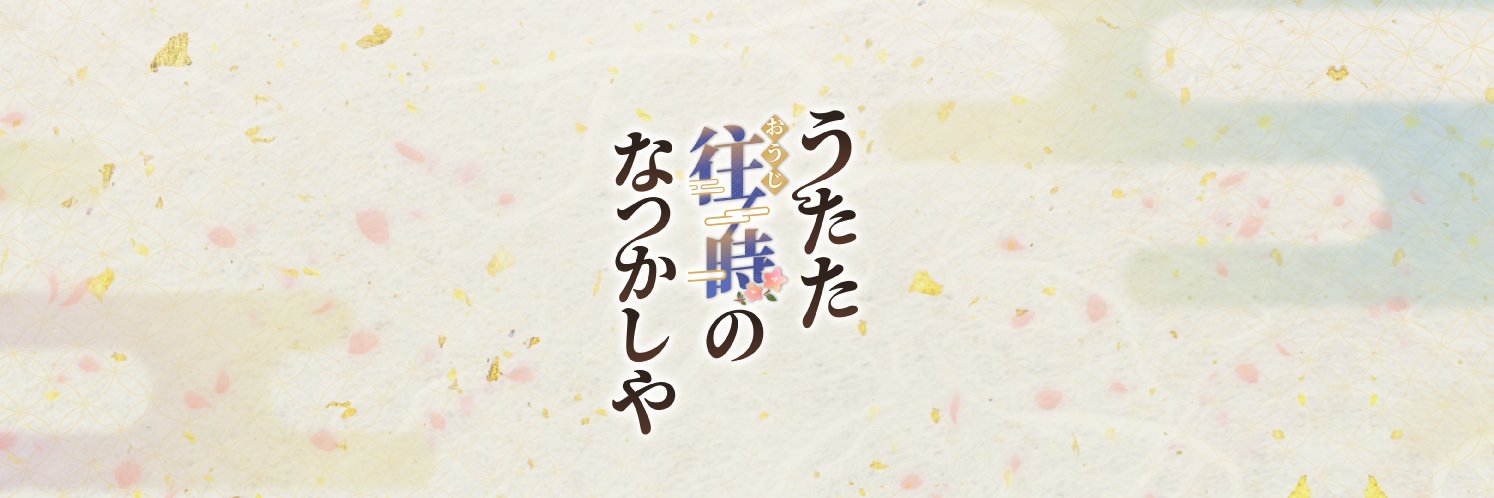 うたた往時のなつかしや公式アカウント banner