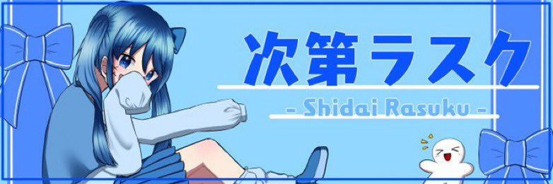 次第サブレ banner