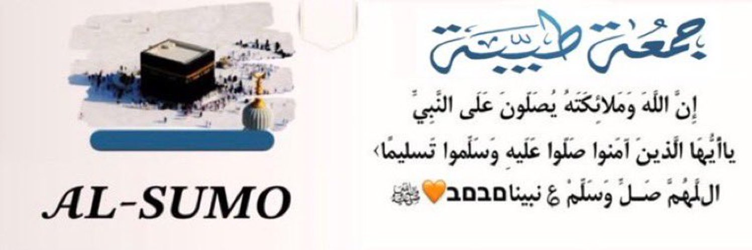 🕋 ‏⚜️ ﮼فرز ﮼السمو. ⚜️الجمعة banner