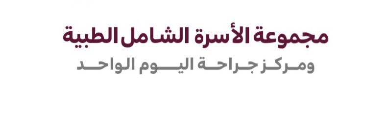 مجمع الأسرة الشامل الطبي banner