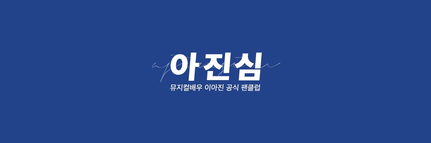 이아진 배우님 팬사이트 ‘아진심’ banner