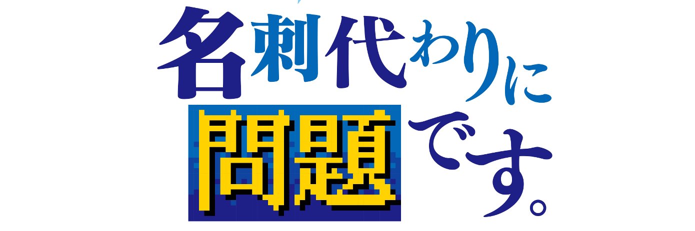 【公式】テレビ東京　新番組「名刺代わりに問題です」 的个人资料封面