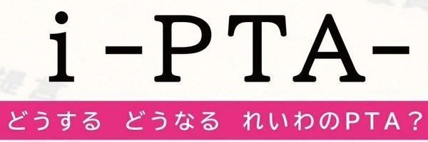 i-PTA-井上哲也 Profile Banner