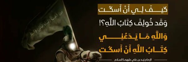 والله ما يدعني كتاب الله ان اسكت Profile Banner